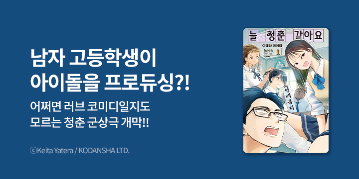 [만화] S코믹스 『늘 청춘 같아요』 1권 오픈!