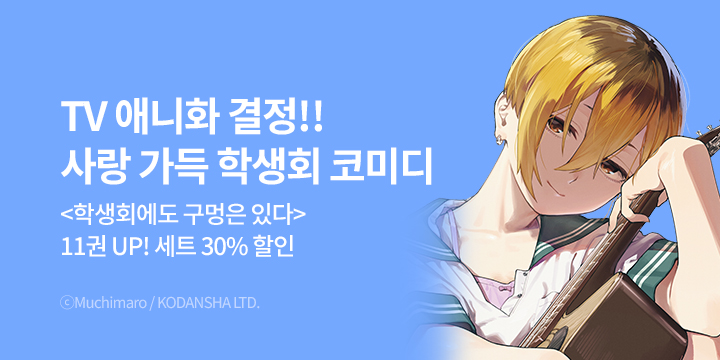 [만화] S코믹스 『학생회에도 구멍은 있다!』 11권 UP!