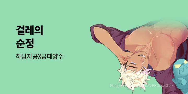 [BL만화] 넥스큐브 『걸레의 순정』