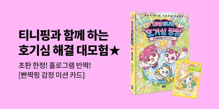 『캐치! 티니핑 호기심 팡팡 2』 - 초판 한정 빤짝핑 감정 미션 카드