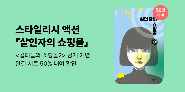 [할인] 7월 공개! <킬러들의 쇼핑몰 2> 원작 소설 50% 대여 할인전