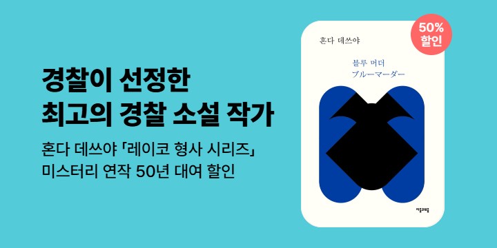 [할인] 미스터리 연작「레이코 형사 시리즈」50년 대여 할인