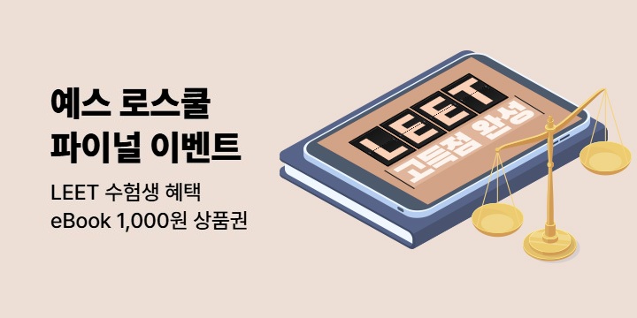 [수험서] LEET 고득점 완성