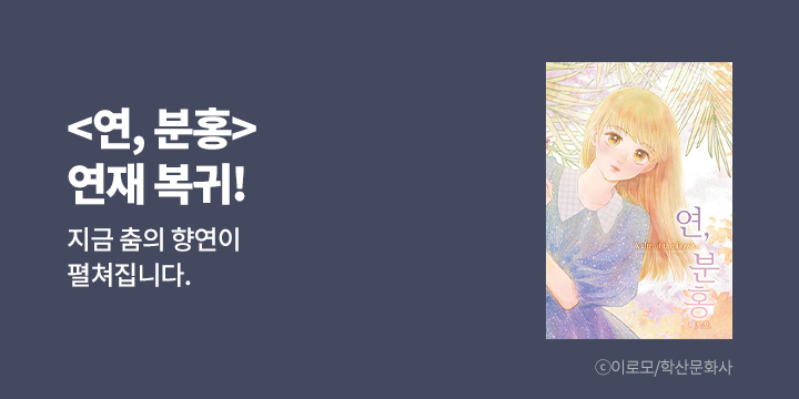 [만화] 학산문화사 『연, 분홍』 연재 복귀!