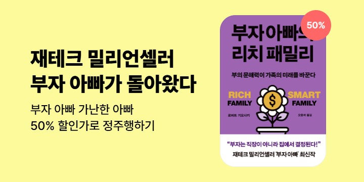 [혜택] <부자 아빠의 리치 패밀리> 출간 기념 50% 할인가 정주행 
