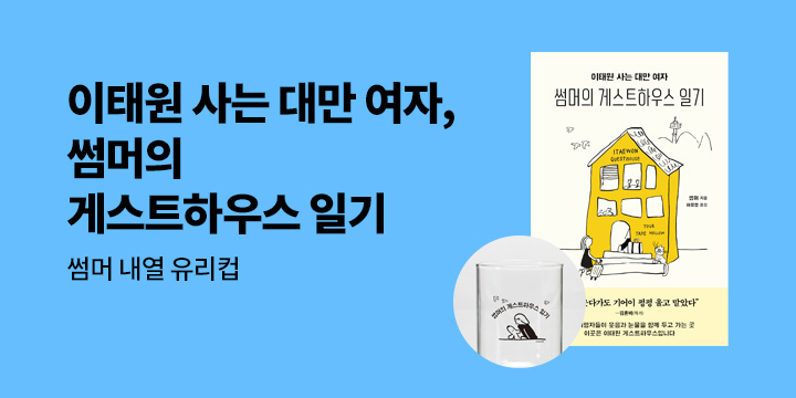 『썸머의 게스트하우스 일기』 - 썸머 내열 유리컵