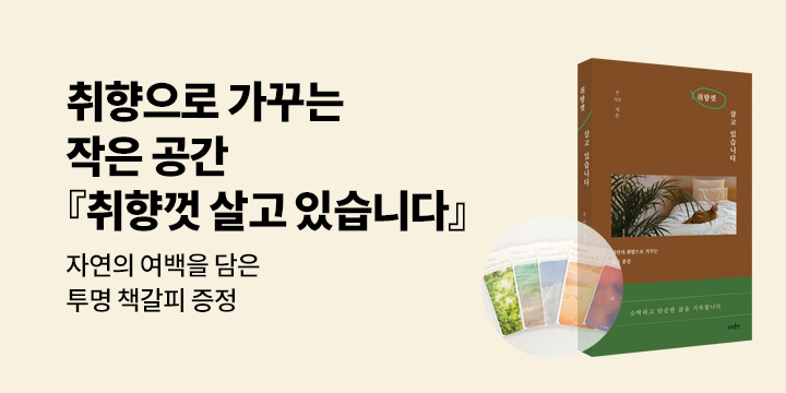 『취향껏 살고 있습니다』 - 투명책갈피