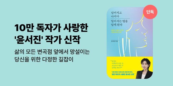 [단독] 새로운 길 앞에서 망설이는 당신에게, <넘어지고 나서야 일어서는 법을 알게 된다> 