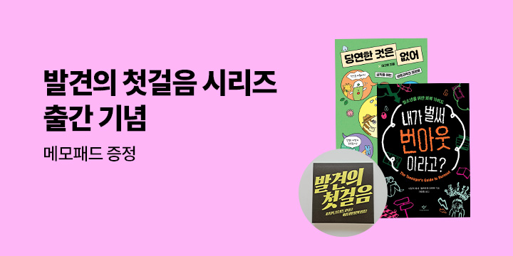 [창비] 발견의 첫걸음 시리즈 『당연한 것은 없어』 출간 기념 - 발견의 첫걸음 메모패드