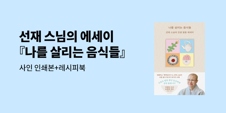 선재스님 에세이 『나를 살리는 음식들』 출간