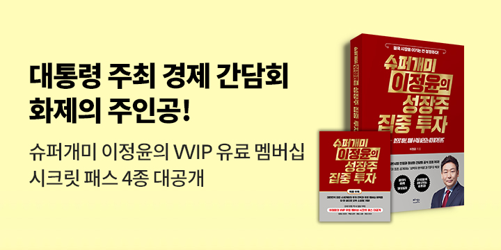 『슈퍼개미 이정윤의 성장주 집중 투자』 초판 한정 특전