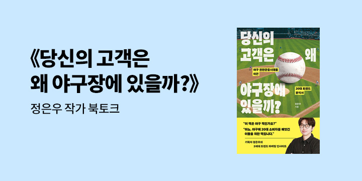 『당신의 고객은 왜 야구장에 있을까?』 정은우 작가 북토크