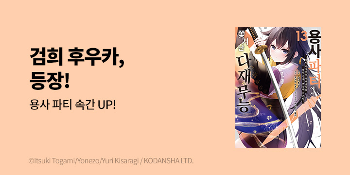 [만화] 시프트코믹스 『용사 파티에서 쫓겨난 다재무능』 13권 UP!
