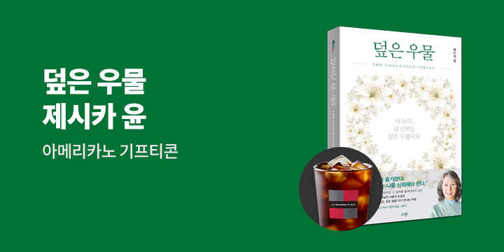 『덮은 우물』 한줄평 이벤트