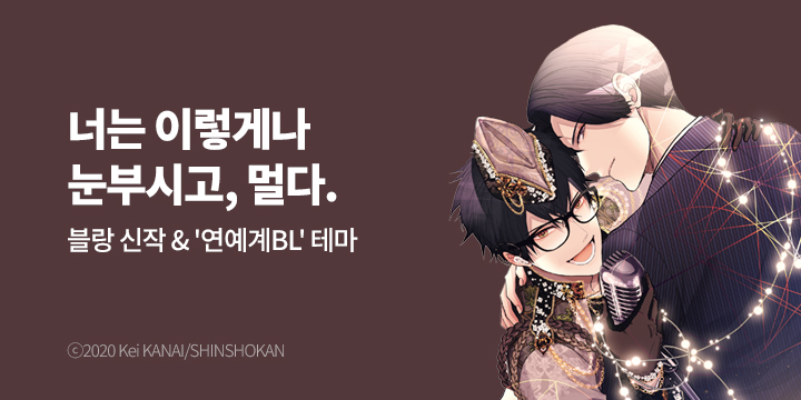 [BL만화] 블랑코믹스 『비밀에는 맞지 않는 직업』 上 출간!