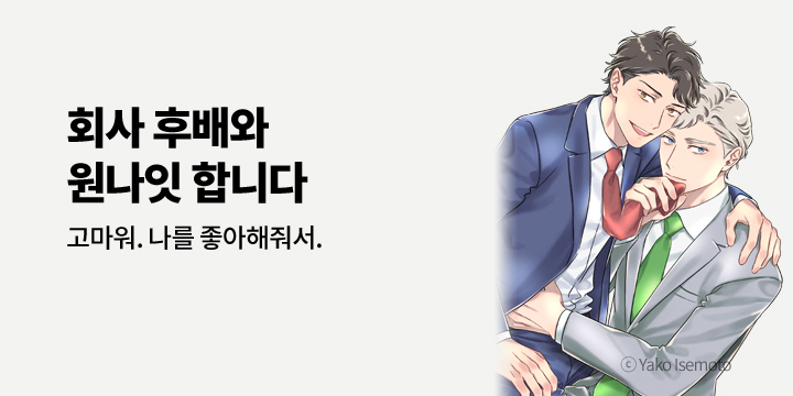 [BL만화] 아이온스타 『회사 후배에게 고백받아서 원나잇 합니다』 2권 완결!