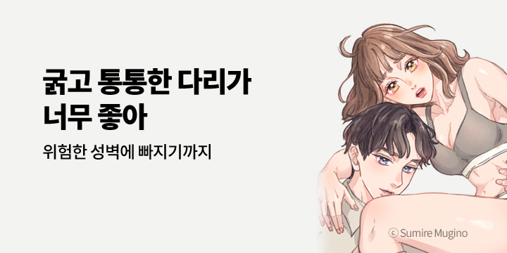 [만화] 아이온스타 『굵고 통통한 다리가 너무 좋아』 2권 UP!