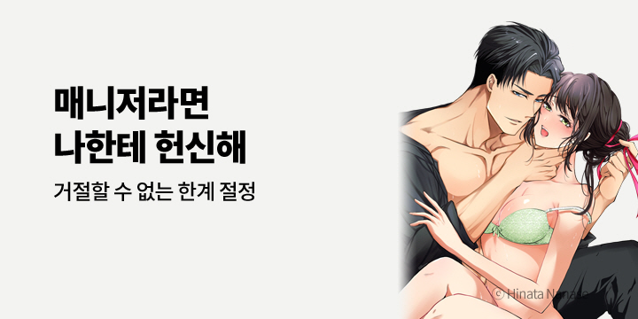 [만화] 아이온스타 『매니저라면 나한테 헌신해』 1권 출간!