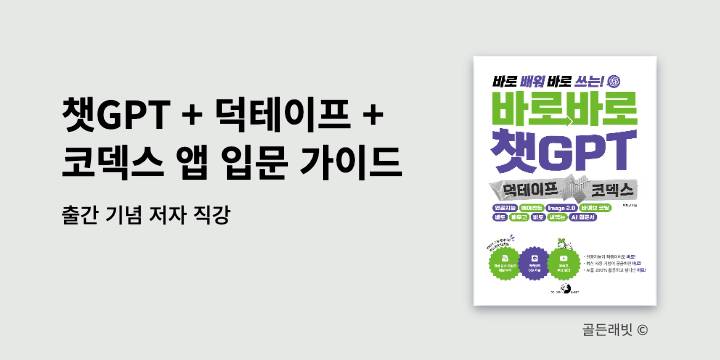 [예스24X골든래빗] 챗GPT + 덕테이프 + 코덱스 앱 입문 가이드