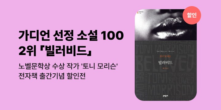 [할인] 최초의 흑인 여성 노벨문학상 수상 작가 '토니 모리슨' eBook 출간기념 작가전