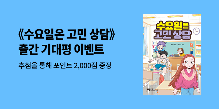 『수요일은 고민 상담』 기대평 이벤트  - 예스포인트 2000원