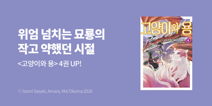 [만화] 픽시하우스 『고양이와 용』 4권 UP!