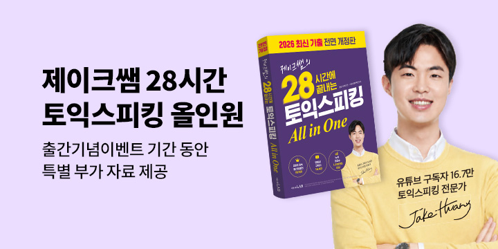 [시원스쿨] 제이크쌤의 28시간에 끝내는 토익스피킹 All in One 이벤트
