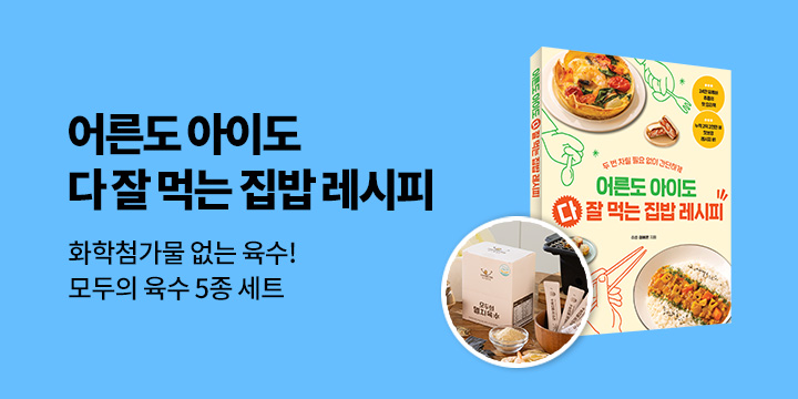 『어른도 아이도 다 잘 먹는 집밥 레시피』 - 모두의 육수