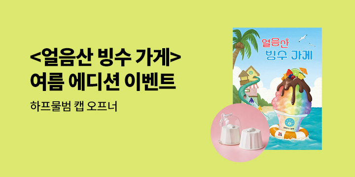 『얼음산 빙수 가게』 - 캡 오프너
