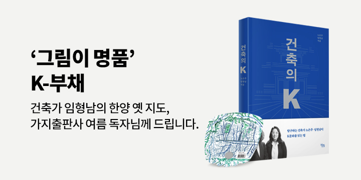 『건축의 K』 출간 기념 가지출판사 브랜드전 - 부채
