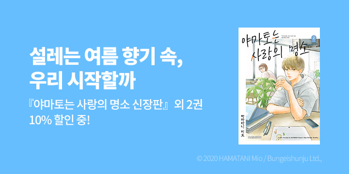 [만화] 디엔데 마나부 『야마토는 사랑의 명소』 신장판 오픈!