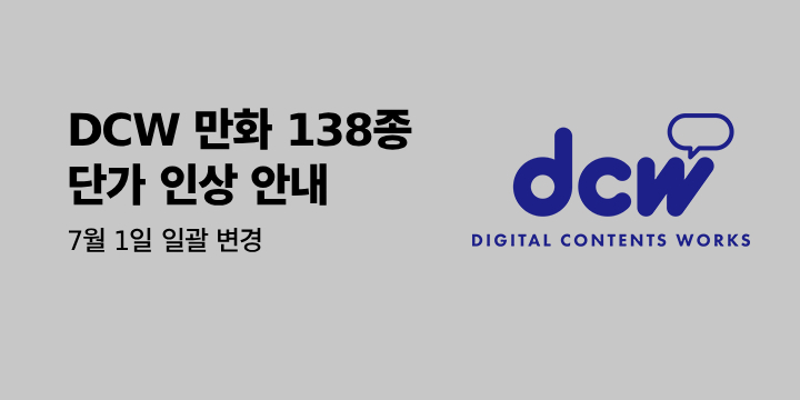 [만화] DCW 작품 단가 변경 안내 (7/1~)