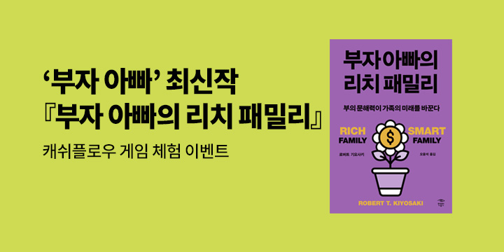 『부자 아빠의 리치 패밀리』 캐쉬플로우 게임 체험 이벤트 