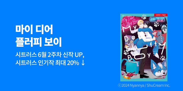 [BL만화] 시트러스 코믹스 『마이 디어 플러피 보이』 출간!