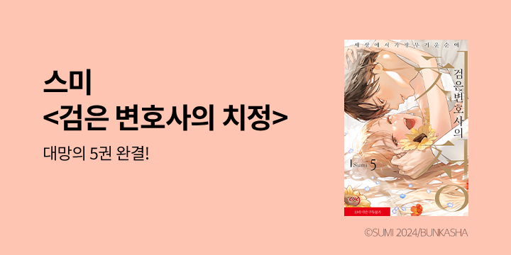 [만화] 이브 『검은 변호사의 치정』 5권 완결!