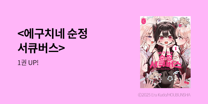 [만화] 릴리 『에구치네 순정 서큐버스』 1권 UP!