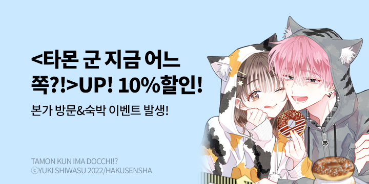 [만화] 학산문화사 『타몬 군 지금 어느 쪽?!』 12권 UP!