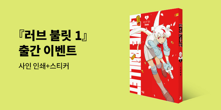『러브 불릿 LOVE BULLET vol.1』 초판 한정 이벤트