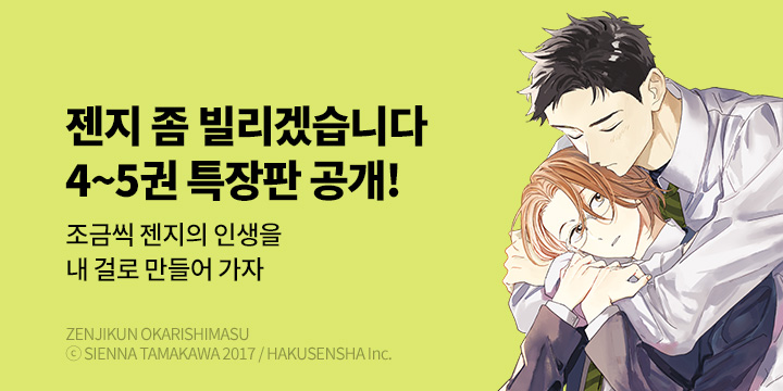 [BL만화] BLovers 『젠지 좀 빌리겠습니다』 4~5권 특장판 UP!