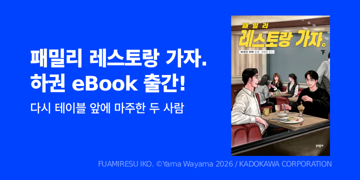 [만화] 문학동네 『패밀리 레스토랑 가자.』하권 UP!
