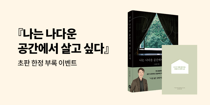 『나는 나다운 공간에서 살고 싶다』 초판 한정 이벤트 
