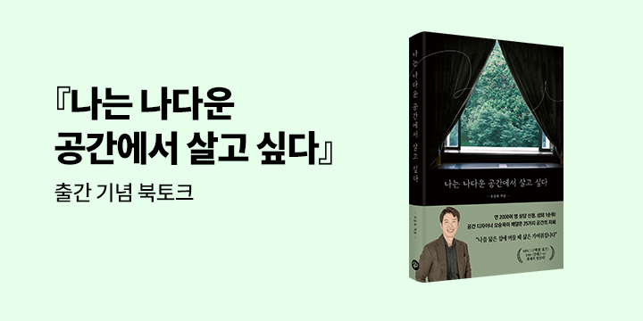 『나는 나다운 공간에서 살고 싶다』 출간 기념 저자 북토크