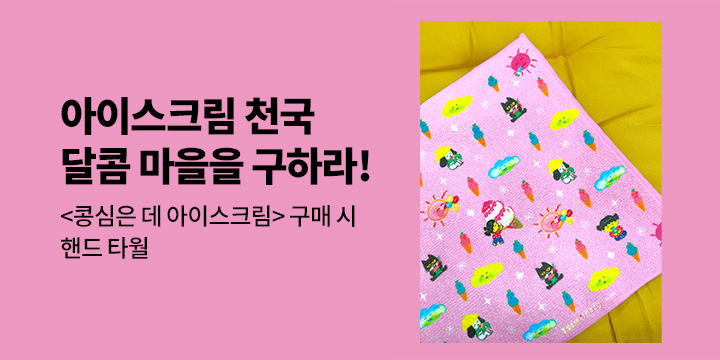 [단독]『콩심은 데 아이스크림』 출간이벤트 - 핸드 타월