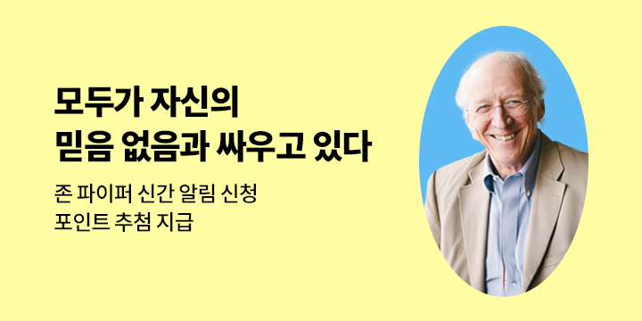[신간 알림] 존 파이퍼 『모두가 자신의 믿음 없음과 싸우고 있다』 출간 알림 이벤트