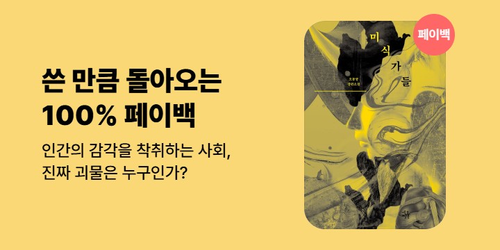 [100% 페이백] 《미식가들》