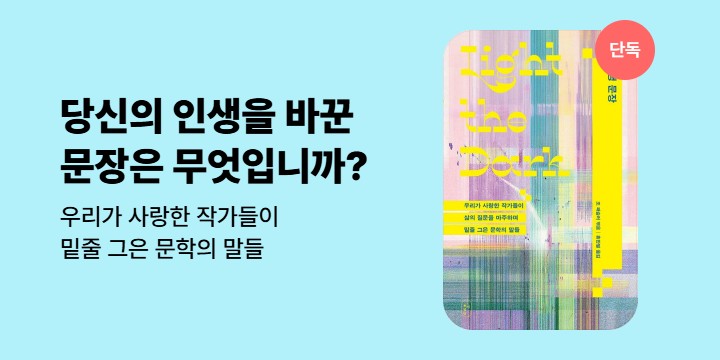 [단독] 영미 문학의 거장 32인이 밑줄 그은 문학의 말들＜인생문장＞