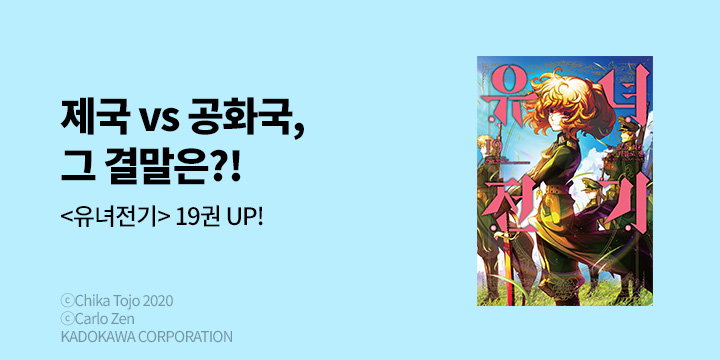 [만화] 노엔코믹스 『유녀전기』 19권 UP!