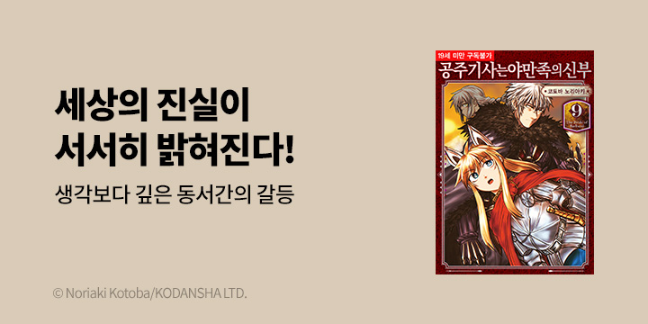 [만화] 시프트코믹스 『공주 기사는 야만족의 신부』 9권 UP!