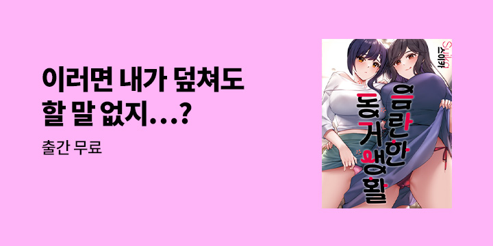 [만화] 감각 『음란한 동거 생활』 37~48화 UP!