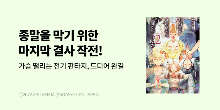 [만화] 노엔코믹스 『고래의 아이들은 모래 위에서 노래한다』 22~23권 완결!
